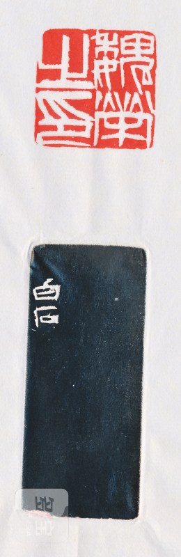 齐白石 刻魏荣自用对章 - 图5